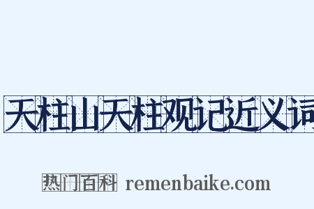 天柱山天柱观记近义词是什么意思的图片